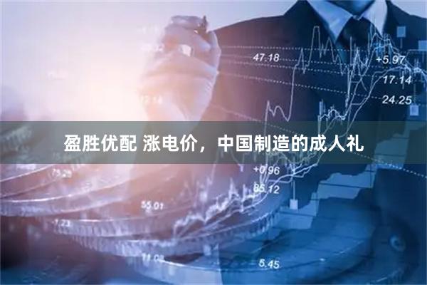 盈胜优配 涨电价，中国制造的成人礼