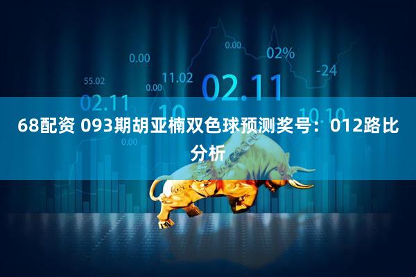 68配资 093期胡亚楠双色球预测奖号：012路比分析